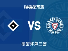 德国杯比赛前瞻：汉堡vs荷尔斯泰因预测分析(2025年12月04日)