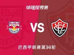 巴西甲比赛前瞻：布拉干RBvs维多利亚预测分析(2025年12月04日)