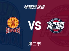 山西vs广州：次节战罢，山西52-44广州，霍乐迪得到18分