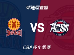 【CBA杯小组赛】山西vs广州直播在线观看(2025年12月03日)