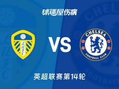 【英超联赛第14轮】利兹联vs切尔西伤病名单最新(2025年12月04日)
