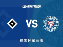 【德国杯第三圈】汉堡vs荷尔斯泰因伤病名单最新(2025年12月04日)