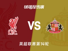【英超联赛第14轮】利物浦vs桑德兰伤病名单最新(2025年12月04日)