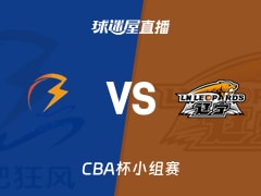 【CBA杯小组赛】合肥狂风峻茂vs辽宁直播在线观看(2025年12月04日)