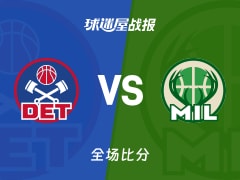 NBA常规赛：雄鹿以113-109战胜活塞，波特26+2+7