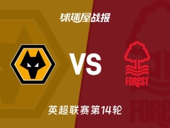 【英超联赛第14轮】狼队vs诺丁汉森林比赛结果：狼队(0-1)诺丁汉森林比分战报(2025年12月04日)