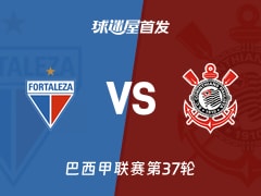 【巴西甲】福塔雷萨vs科林蒂安首发阵容名单(2025年12月04日)