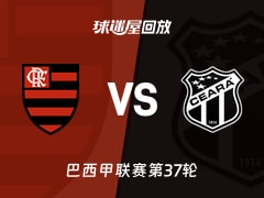 【巴西甲联赛第37轮】弗拉门戈vs塞阿拉录像回放在线观看(2025年12月04日)