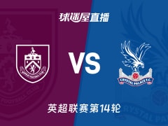 【英超联赛第14轮】伯恩利vs水晶宫直播在线观看(2025年12月04日)