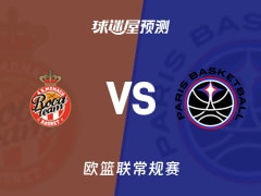 欧篮联比赛前瞻：摩纳哥vs巴黎预测分析(2025年12月05日)