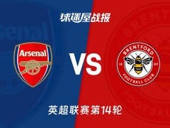 【英超联赛第14轮】阿森纳vs布伦特福德比赛结果：阿森纳(2-0)布伦特福德比分战报(2025年12月04日)