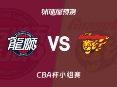 CBA杯比赛前瞻：广州vs广东预测分析(2025年12月05日)