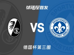 【德国杯】弗赖堡vs达姆施塔特首发阵容名单(2025年12月04日)