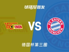 【德国杯】柏林联合vs拜仁首发阵容名单(2025年12月04日)