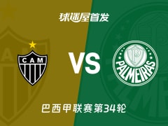 【巴西甲】米内罗竞技vs帕尔梅拉斯首发阵容名单(2025年12月04日)