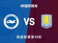 【英超】布莱顿vs阿斯顿维拉首发阵容名单(2025年12月04日)