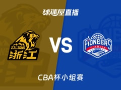 【CBA杯小组赛】广厦vs天津直播在线观看(2025年12月04日)