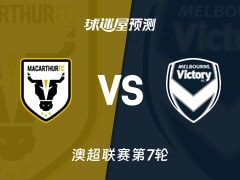 澳超比赛前瞻：麦克阿瑟FCvs墨尔本胜利预测分析(2025年12月05日)