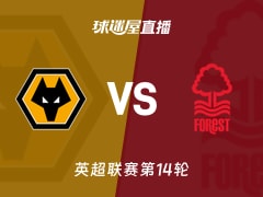 【英超联赛第14轮】狼队vs诺丁汉森林直播在线观看(2025年12月04日)