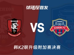 【韩K2联】富川FCvs水原FC首发阵容名单(2025年12月04日)