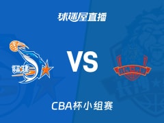 【CBA杯小组赛】福建vs长沙勇胜直播在线观看(2025年12月04日)