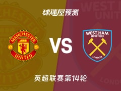 英超比赛前瞻：曼联vs西汉姆联预测分析(2025年12月05日)