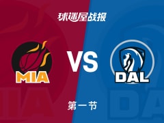 NBA常规赛：热火第一节领先独行侠5分，希罗得到12分，汤普森得到6分