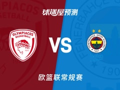 欧篮联比赛前瞻：奥林匹亚科斯vs费内巴切预测分析(2025年12月05日)