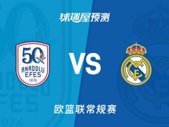 欧篮联比赛前瞻：安纳托利亚艾菲斯vs皇家马德里预测分析(2025年12月05日)