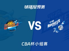 CBA杯比赛前瞻：四川vs宁波预测分析(2025年12月05日)