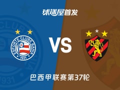 【巴西甲】巴伊亚vs累西腓体育首发阵容名单(2025年12月04日)