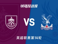 【英超联赛第14轮】伯恩利vs水晶宫比赛结果：伯恩利(0-1)水晶宫比分战报(2025年12月04日)