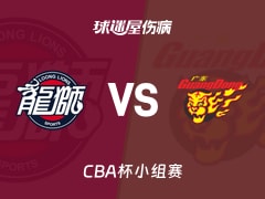 【CBA杯小组赛】广州vs广东伤病名单最新(2025年12月05日)