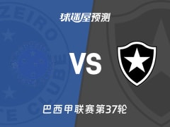 巴西甲比赛前瞻：克鲁塞罗vs博塔弗戈预测分析(2025年12月05日)