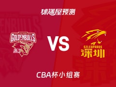 CBA杯比赛前瞻：浙江vs深圳预测分析(2025年12月05日)