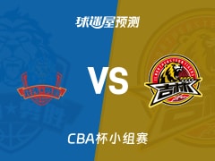 CBA杯比赛前瞻：长沙勇胜vs吉林预测分析(2025年12月05日)