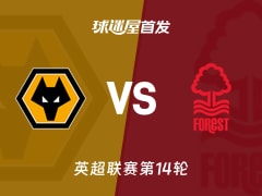 【英超】狼队vs诺丁汉森林首发阵容名单(2025年12月04日)