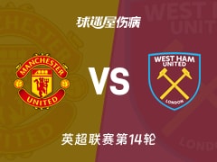 【英超联赛第14轮】曼联vs西汉姆联伤病名单最新(2025年12月05日)