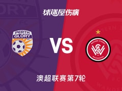 【澳超联赛第7轮】珀斯光荣vs西悉尼流浪者伤病名单最新(2025年12月05日)