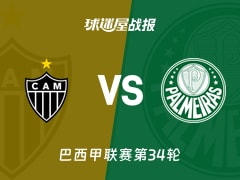 【巴西甲联赛第34轮】米内罗竞技vs帕尔梅拉斯比赛结果：米内罗竞技(0-3)帕尔梅拉斯比分战报(2025年12月04日)