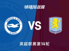 【英超联赛第14轮】布莱顿vs阿斯顿维拉比赛结果：布莱顿(3-4)阿斯顿维拉比分战报(2025年12月04日)