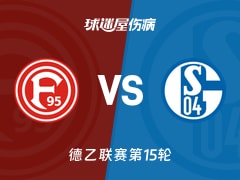 【德乙联赛第15轮】杜塞尔多夫vs沙尔克04伤病名单最新(2025年12月06日)