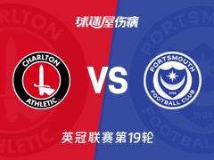 【英冠联赛第19轮】查尔顿vs朴茨茅斯伤病名单最新(2025年12月06日)