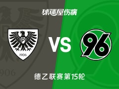 【德乙联赛第15轮】普鲁士明斯特vs汉诺威96伤病名单最新(2025年12月06日)
