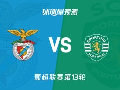 葡超比赛前瞻：本菲卡vs葡萄牙体育预测分析(2025年12月06日)