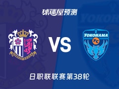 日职联比赛前瞻：大阪樱花vs横滨FC预测分析(2025年12月06日)