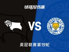【英冠联赛第19轮】德比郡vs莱斯特城伤病名单最新(2025年12月06日)