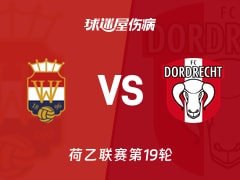 【荷乙联赛第19轮】威廉二世vs多德勒支伤病名单最新(2025年12月06日)