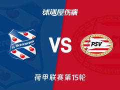 【荷甲联赛第15轮】海伦芬vs埃因霍温伤病名单最新(2025年12月06日)