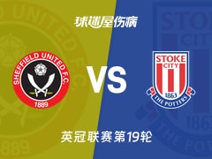 【英冠联赛第19轮】谢菲联vs斯托克城伤病名单最新(2025年12月06日)